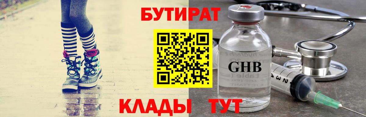 БУТИРАТ вода  Вход с VPN  Будённовск 
