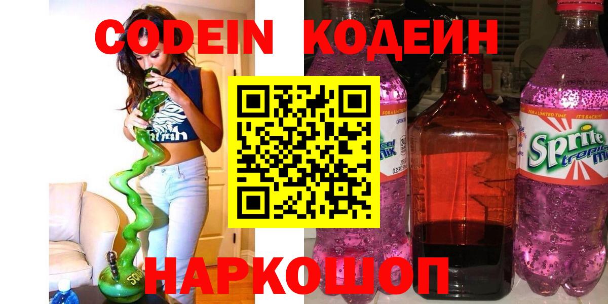 Будённовск  Кодеиновый сироп Lean напиток Lean (лин)  Codein Purple Drank  Вход с VPN 