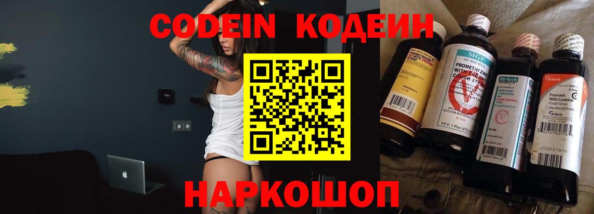 Кодеин Purple Drank Будённовск